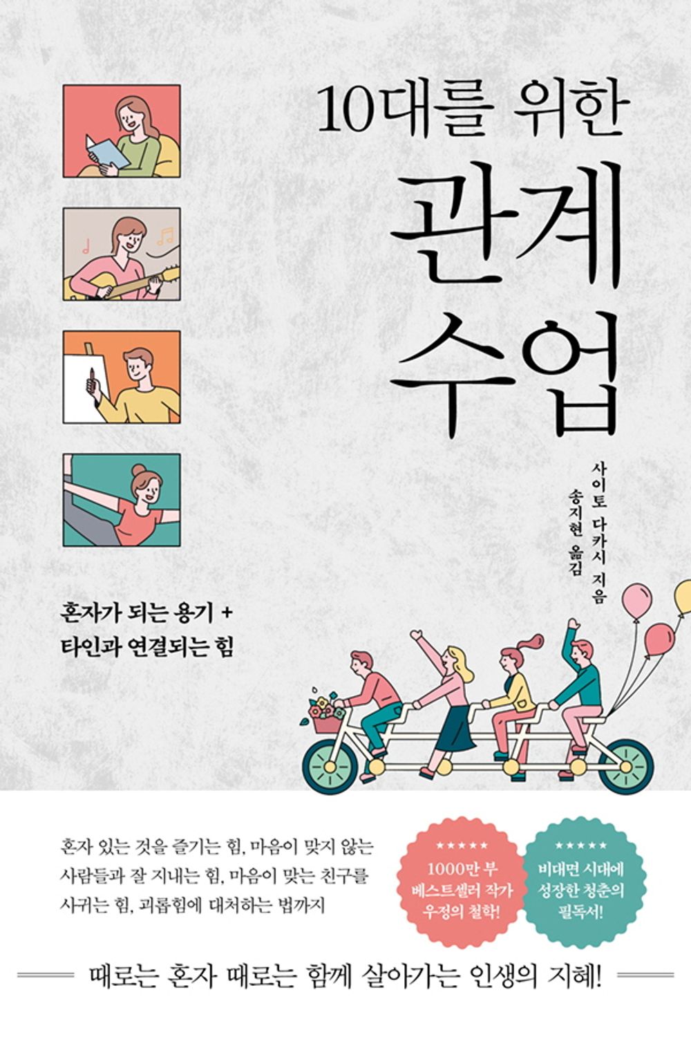 10대를 위한 관계 수업 표지